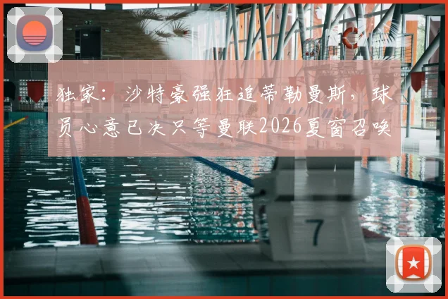 独家：沙特豪强狂追蒂勒曼斯，球员心意已决只等曼联2026夏窗召唤
