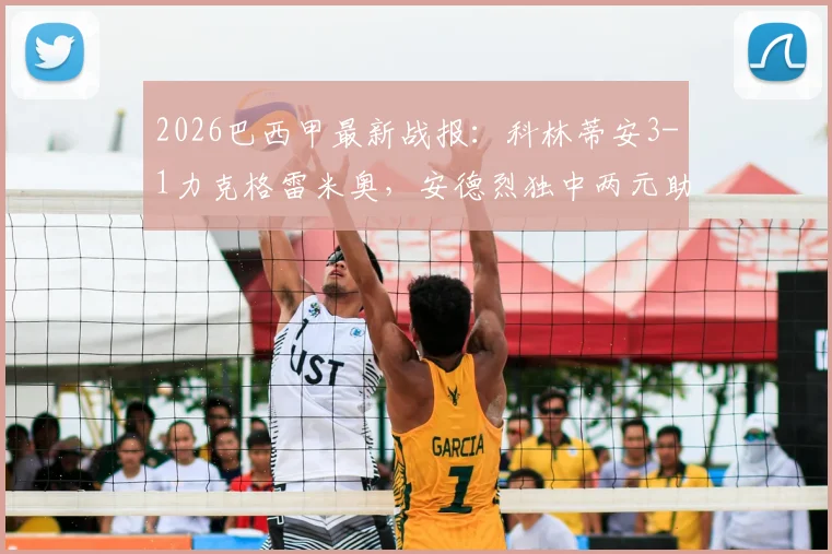 2026巴西甲最新战报：科林蒂安3-1力克格雷米奥，安德烈独中两元助队取胜，附全场精彩回放