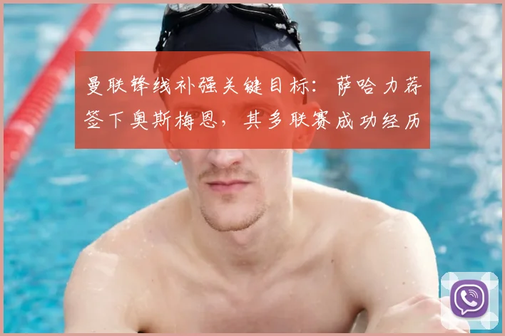曼联锋线补强关键目标：萨哈力荐签下奥斯梅恩，其多联赛成功经历与领导力解析，附2026赛季转会前景