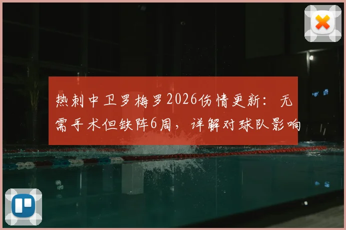 热刺中卫罗梅罗2026伤情更新：无需手术但缺阵6周，详解对球队影响及潜在替代者