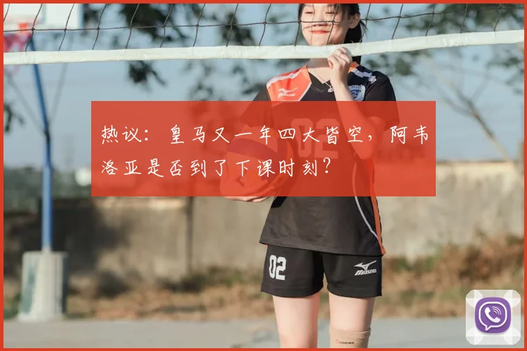 热议:皇马又一年四大皆空,阿韦洛亚是否到了下课时刻?