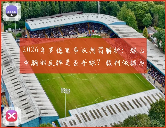 2026年罗德里争议判罚解析：球击中胸部反弹是否手球？裁判依据与规则深度解读