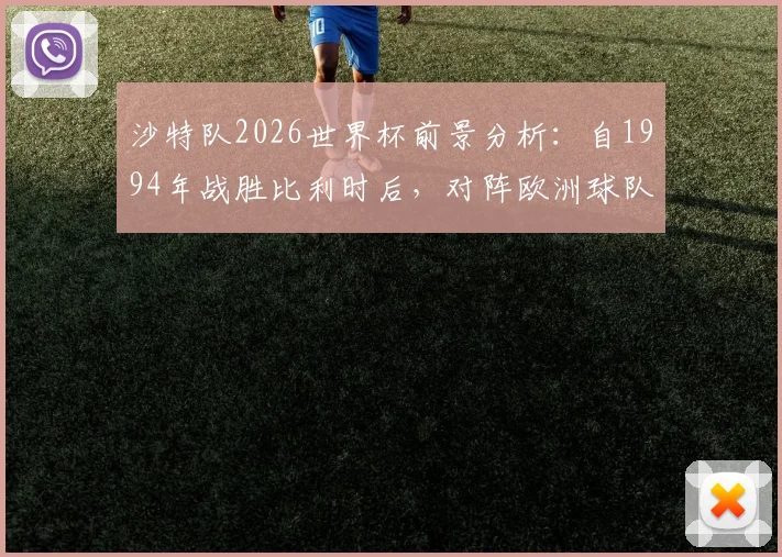 沙特队2026世界杯前景分析：自1994年战胜比利时后，对阵欧洲球队全败记录详解，附历史交锋数据与胜率统计