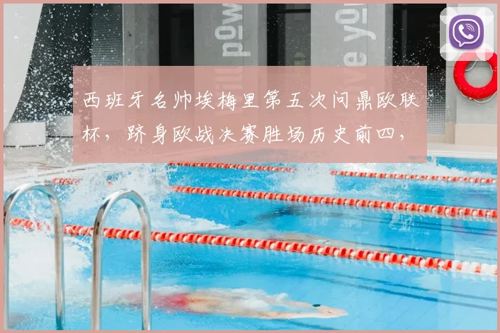 西班牙名帅埃梅里第五次问鼎欧联杯，跻身欧战决赛胜场历史前四，与穆帅安帅齐名