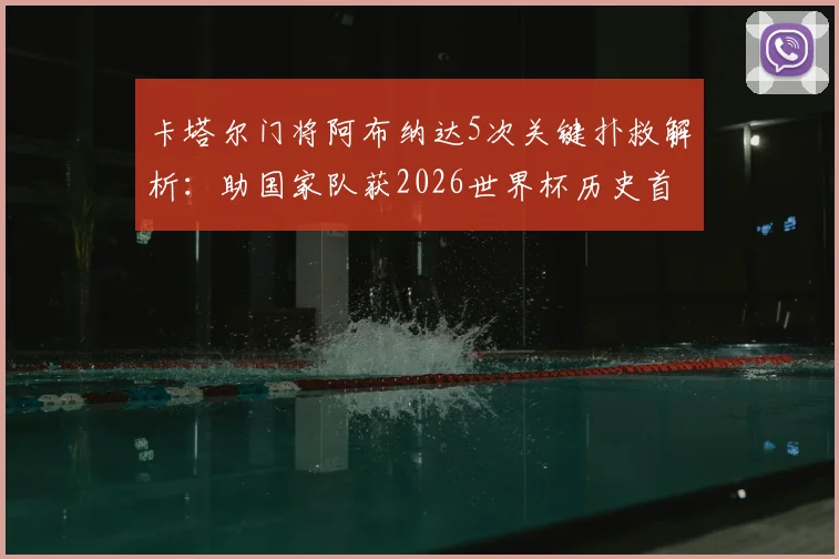 卡塔尔门将阿布纳达5次关键扑救解析：助国家队获2026世界杯历史首分，当选最佳实至名归