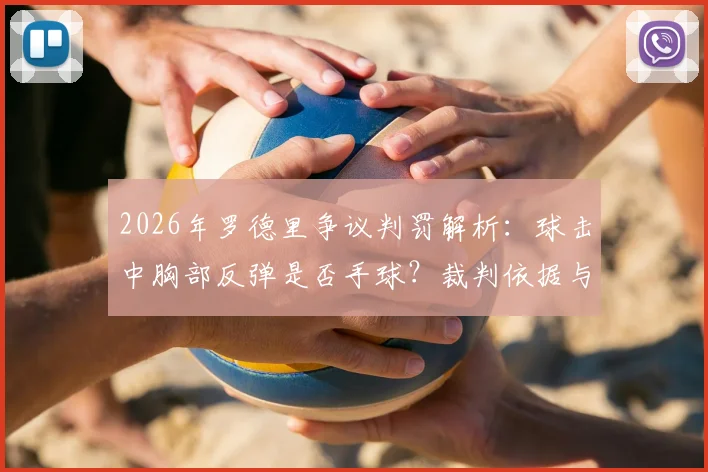 2026年罗德里争议判罚解析：球击中胸部反弹是否手球？裁判依据与规则深度解读