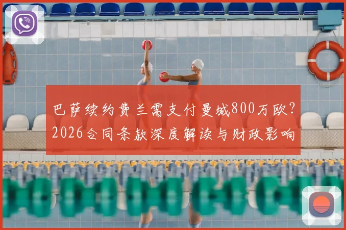 巴萨续约费兰需支付曼城800万欧？2026合同条款深度解读与财政影响分析